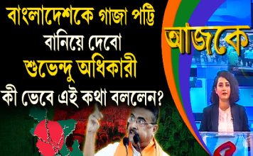 Aajke | বাংলাদেশকে গাজা পট্টি বানিয়ে দেবো, শুভেন্দু অধিকারী কী ভেবে এই কথা বললেন?