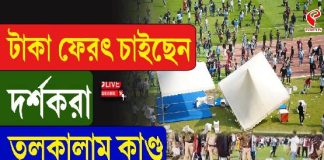 মেসির দর্শন না পেয়ে টাকা ফেরৎ চাইছেন দর্শকরা! তুলকালাম কাণ্ড