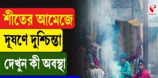 শীতের আমেজে দূষণে দুশ্চিন্তা, দেখুন কী অবস্থা, কী করবেন আপনি?