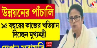 উন্নয়নের পাঁচালি,১৫ বছরে কাজের খতিয়ান দিলেন মুখ্যমন্ত্রী
