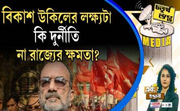 Fourth Pillar | বিকাশ উকিলের লক্ষ্যটা কি দুর্নীতি না রাজ্যের ক্ষমতা?