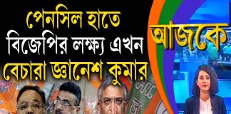 Aajke | পেনসিল হাতে বিজেপির লক্ষ্য এখন বেচারা জ্ঞানেশ কুমার