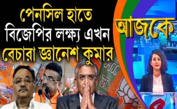 Aajke | পেনসিল হাতে বিজেপির লক্ষ্য এখন বেচারা জ্ঞানেশ কুমার