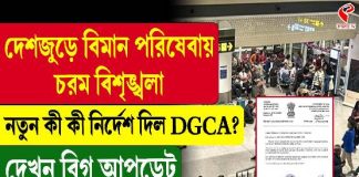 বিমান পরিষেবায় চরম বিশৃঙ্খলা, নতুন কী কী নির্দেশ দিল DGCA?