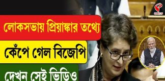 প্রিয়াঙ্কার তথ্যে কেঁপে গেল বিজেপি! লোকসভায় কী হল? দেখুন ভিডিও