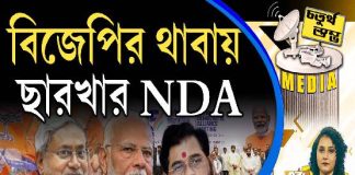 Fourth Pillar | বিজেপির থাবায় ছারখার NDA
