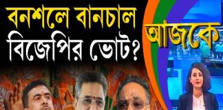 Aajke | বনশলে বানচাল বিজেপির ভোট?