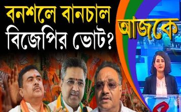 Aajke | বনশলে বানচাল বিজেপির ভোট?