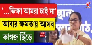 “আমরা আবার ক্ষমতায় আসব,” সভামঞ্চে কাগজ ছিঁড়ে হুঙ্কার মমতার