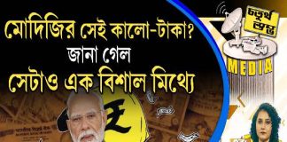 Fourth Pillar | মোদিজির সেই কালো-টাকা? জানা গেল, সেটাও এক বিশাল মিথ্যে