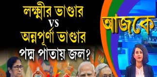 Aajke | লক্ষ্মীর ভাণ্ডার vs অন্নপূর্ণা ভাণ্ডার, পদ্ম পাতায় জল?