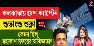 কলকাতায় শুভাংশু শুক্লা! কেমন ছিল তাঁর মহাকাশ সফরের অভিজ্ঞতা?