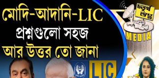 Fourth Pillar | মোদি-আদানি-LIC, প্রশ্নগুলো সহজ, আর উত্তর তো জানা