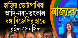 Aajke | হাজির ভোটপাখিরা, আদি-নব্য-তৎকাল, বঙ্গ বিজেপির হাতে রইল পেনসিল