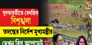 যুবভারতীতে বেনজির বিশৃঙ্খলা, তদন্তের নির্দেশ মুখ্যমন্ত্রীর, দেখুন বিগ আপডেট