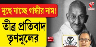 মুছে যাচ্ছে গান্ধীর নাম! তীব্র প্রতিবাদ তৃণমূলের, কী বললেন কুণাল ঘোষ?
