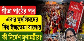 গীতা পাঠের পর, এবার মুসলিমদের বিশ্ব ইজতেমা বাংলায়, কী নির্দেশ মুখ্যমন্ত্রীর?