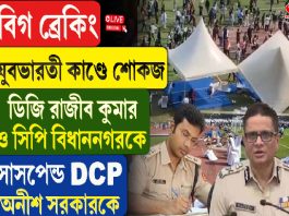 যুবভারতীকাণ্ডে শো কজ DGP রাজীব কুমার, বিধাননগরের CP, সাসপেন্ড অনীশ সরকার
