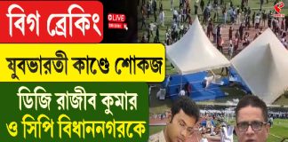যুবভারতীকাণ্ডে শো কজ DGP রাজীব কুমার, বিধাননগরের CP, সাসপেন্ড অনীশ সরকার