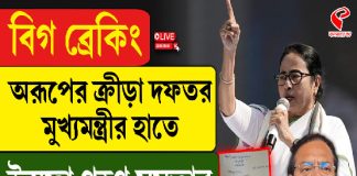 অরূপের ক্রীড়া দফতর মুখ্যমন্ত্রীর হাতে, ইস্তফা গ্রহণ মমতার