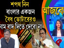 Aajke| শপথ নিন, বাংলার একজন বৈধ ভোটারেরও নাম বা দিতে দেবো না