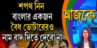 Aajke| শপথ নিন, বাংলার একজন বৈধ ভোটারেরও নাম বা দিতে দেবো না