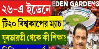 ২৬-এ ইডেনে টি২০ বিশ্বকাপের ম্যাচ, যুবভারতী থেকে কী শিক্ষা? কী বললেন মনোজ ভর্মা