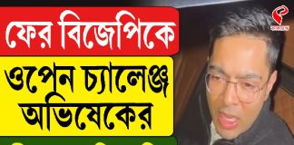 ফের বিজেপিকে ওপেন চ্যালেঞ্জ অভিষেকের, কী বলবে বিজেপি?
