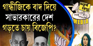 Fourth Pillar | গান্ধিজীকে বাদ দিয়ে সাভারকারের দেশ গড়তে চায় বিজেপি ?