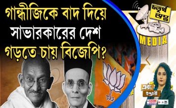 Fourth Pillar | গান্ধিজীকে বাদ দিয়ে সাভারকারের দেশ গড়তে চায় বিজেপি ?