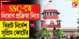 SSC-তে নিয়োগ প্রক্রিয়া নিয়ে বিরাট নির্দেশ সুপ্রিম কোর্টের, দেখুন বড় খবর