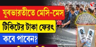যুবভারতীতে মেসি-মেস, টিকিটের টাকা ফেরৎ, কবে পাবেন? জেনে নিন