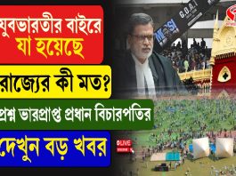 যুবভারতীর বাইরে যা হয়েছে রাজ্যের কী মত? প্রশ্ন ভারপ্রাপ্ত প্রধান বিচারপতির