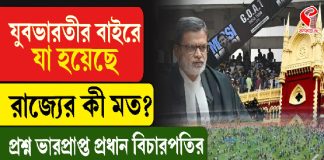 যুবভারতীর বাইরে যা হয়েছে রাজ্যের কী মত? প্রশ্ন ভারপ্রাপ্ত প্রধান বিচারপতির