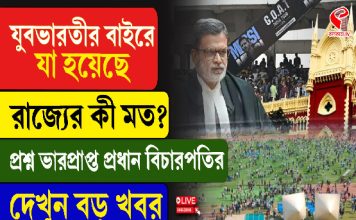 যুবভারতীর বাইরে যা হয়েছে রাজ্যের কী মত? প্রশ্ন ভারপ্রাপ্ত প্রধান বিচারপতির