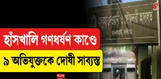 হাঁসখালি গণধর্ষণ কাণ্ডে ৯ অভিযুক্তকে দোষী সাব্যস্ত
