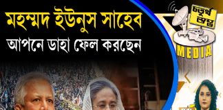 Fourth Pillar | মহম্মদ ইউনুস সাহেব, আপনে ডাহা ফেল করছেন