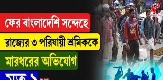 ফের বাংলাদেশি সন্দেহে ৩ পরিযায়ী শ্রমিককে মারধোরের অভিযোগ, মৃত ১