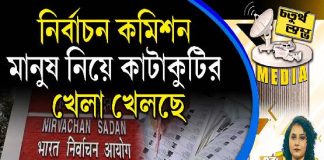 Fourth Pillar | নির্বাচন কমিশন মানুষ নিয়ে কাটাকুটির খেলা খেলছে