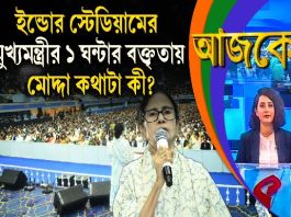 Aajke | ইন্ডোর স্টেডিয়ামের মুখ্যমন্ত্রীর ১ ঘন্টার বক্তৃতায় মোদ্দা কথাটা কী?