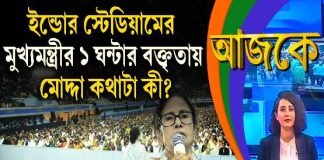 Aajke | ইন্ডোর স্টেডিয়ামের মুখ্যমন্ত্রীর ১ ঘন্টার বক্তৃতায় মোদ্দা কথাটা কী?