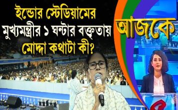Aajke | ইন্ডোর স্টেডিয়ামের মুখ্যমন্ত্রীর ১ ঘন্টার বক্তৃতায় মোদ্দা কথাটা কী?