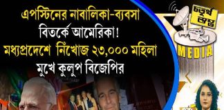 Fourth Pillar | এপস্টিনের নাবালিকা-ব্যবসা, বিতর্কে আমেরিকা! মধ্যপ্রদেশে নিঁখোজ ২৩,০০০ মহিলা, মুখে কুলুপ বিজেপির