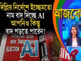 Aajke | দিল্লির নির্দেশে ইচ্ছেমতো নাম বাদ দিচ্ছে AI, আপনিও কিন্তু বাদ পড়তে পারেন!