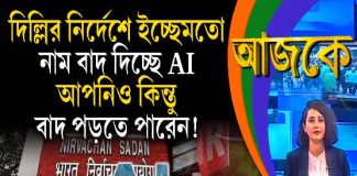 Aajke | দিল্লির নির্দেশে ইচ্ছেমতো নাম বাদ দিচ্ছে AI, আপনিও কিন্তু বাদ পড়তে পারেন!