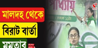 মালদহ থেকে বিরাট বার্তা মমতার