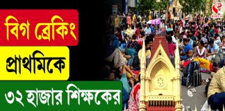প্রাথমিকে ৩২ হাজার শিক্ষকের চাকরি বহাল