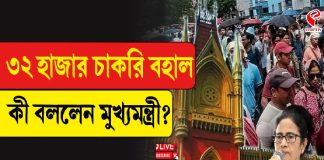 এই রায়ে আমি খুব খুশি, ৩২ হাজার চাকরি নিয়ে বিরাট মন্তব্য মুখ্যমন্ত্রীর