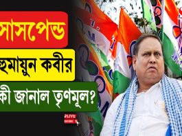 সাসপেন্ড হুমায়ুন কবীর, কী জানাল তৃণমূল?