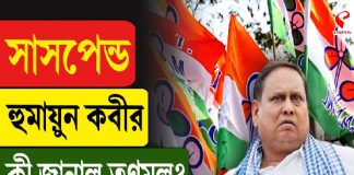 সাসপেন্ড হুমায়ুন কবীর, কী জানাল তৃণমূল?
